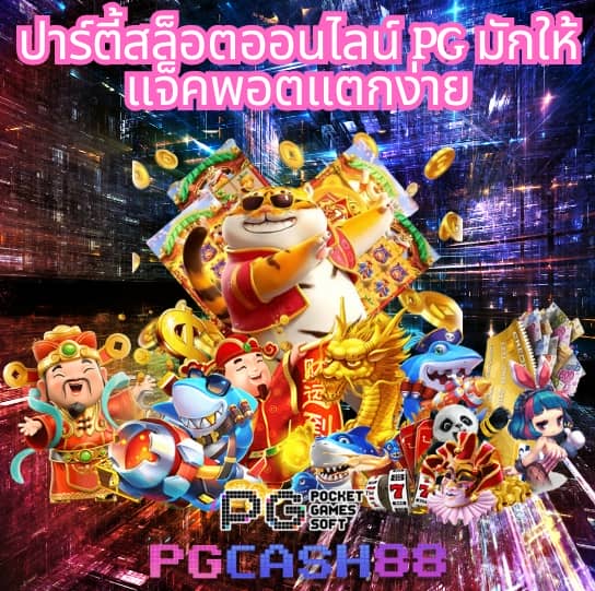 pgทดลองเล่นฟรี
